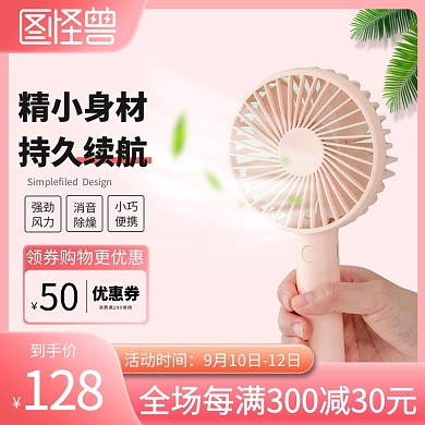 淘宝天猫手持风扇直通车主图