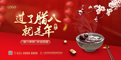 腊八节气养生横版海报