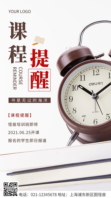 简约风棕色课程提醒摄影图海报