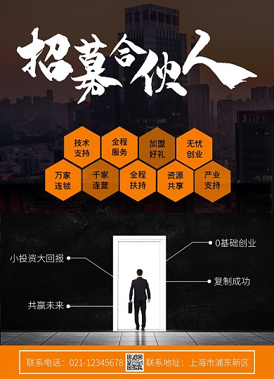 合伙人招募简约橙色线上海报制作