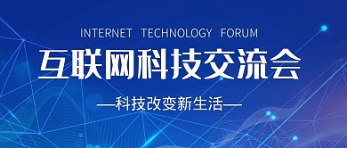 互联网科技交流会公众号封面