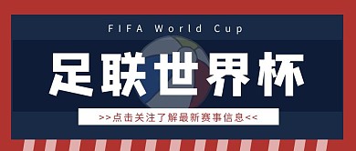 足球 世界杯公众号封面首图