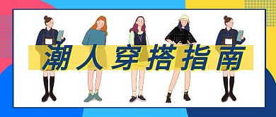 潮人穿搭指南孟菲斯风格公众号封面首图