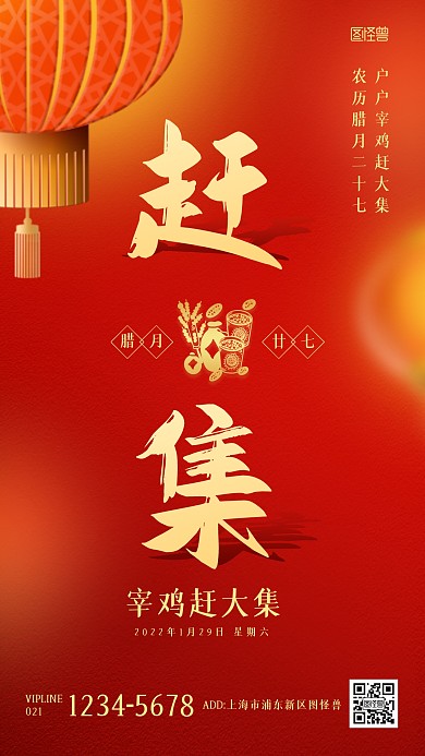 腊月二十七赶集年俗中国风手机海报