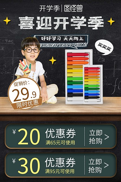 开学季促销主图直通车