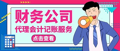 财务公司公众号封面通用卡通