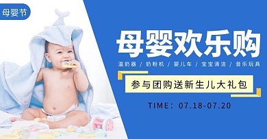 开团轮播图母婴蓝色白色简约电商海报