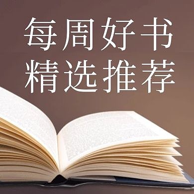 简约质感书籍推荐公众号次图