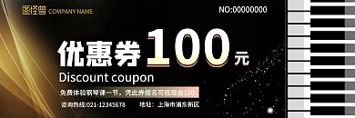 钢琴培训优惠券 横版黑色商务风格