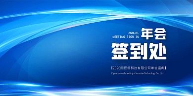 简约大气企业公司2020年会签到处展板