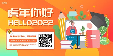 橙色扁平教育行业虎年你好励志祝福横板海报