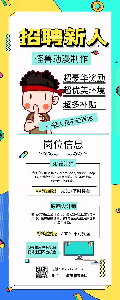 彩色几何插画动漫公司招聘易拉宝