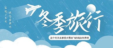 蓝色创意冬季寒假旅行公众号封面