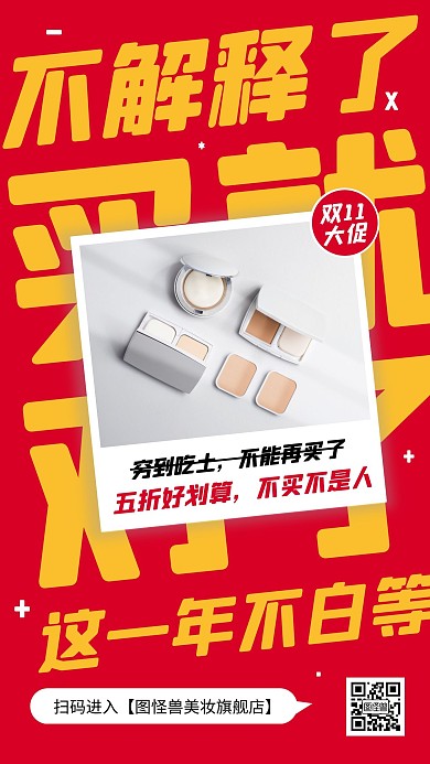 双十一美妆护肤品借势手机海报