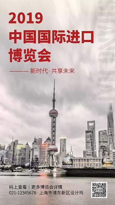 上海城市风中国国际进口博览会手机海报