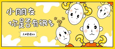 简约卡通小朋友你是否有很多问号公众号封面