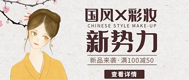 古风国风美容美妆促销公众号首图简约大气