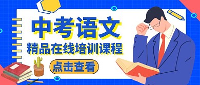 公众号封面中考语文课程通用简约教育