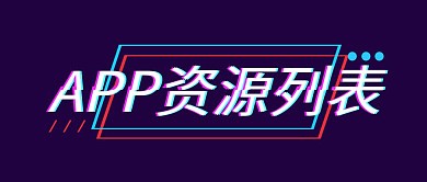 app资源列表抖音风格公众号封面首图