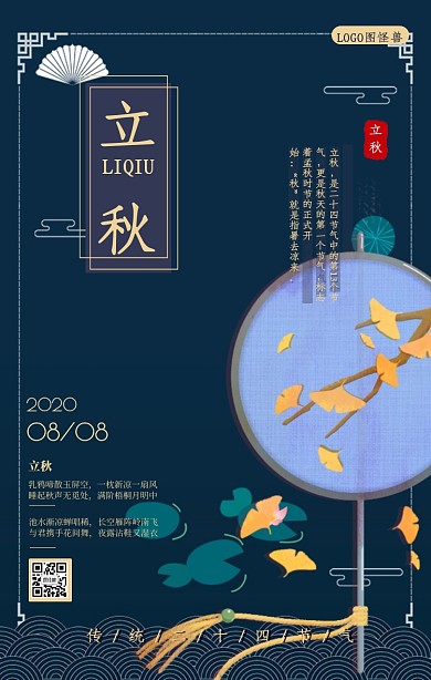 古风立秋节气问候祝福手机海报