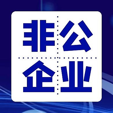 非公企业公众号次图