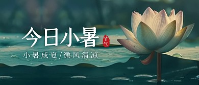 今日小暑二十四节气简约公众号首图