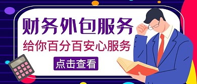 简约财务外包配图公众号封面通用