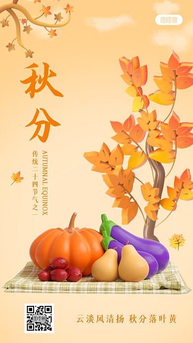 秋分节气宣传简约3D海报