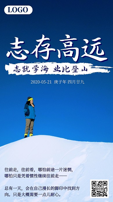 摄影风志存高远正能宣传海报日签