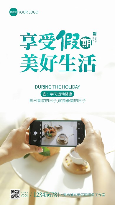 享受假期美好生活宣传简约摄影图海报