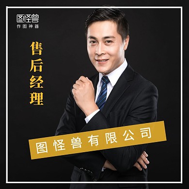 图怪兽售后经理红包头像