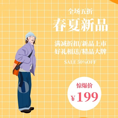 春季上新清新淘宝电商主图直通车