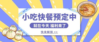 小吃快餐线上促销公众号封面