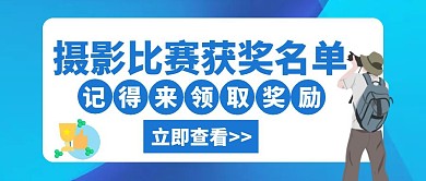 摄影比赛获奖名单蓝色创意公众号主图