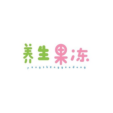 养生果冻文字餐饮美食平面logo