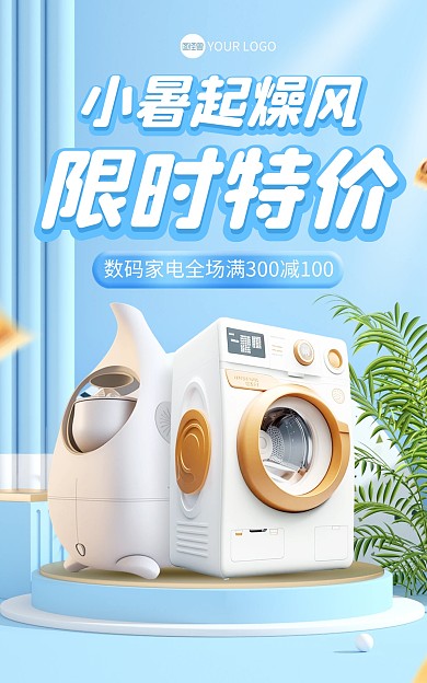 小暑起燥风电器促销电商海报