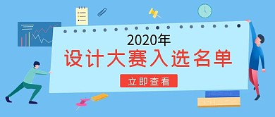 简约蓝色设计大赛入选名单公众号首图