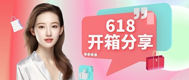 618好物分享渐变质感风公众号封面首图