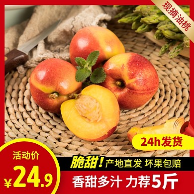 红色简约风当季水果油桃促销活动主图直通车