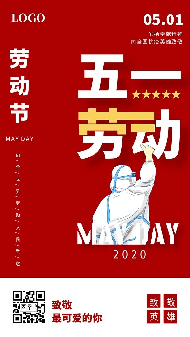 简约风红色五一劳动节祝福手机海报
