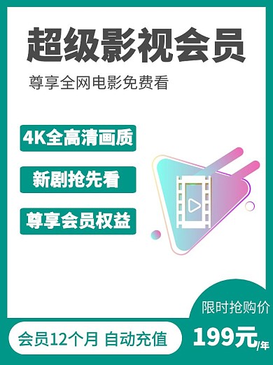 绿色简约风格视频超级会员商品主图