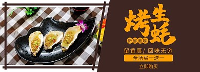 生蚝烤生蚝简约棕色轮播图电商海报