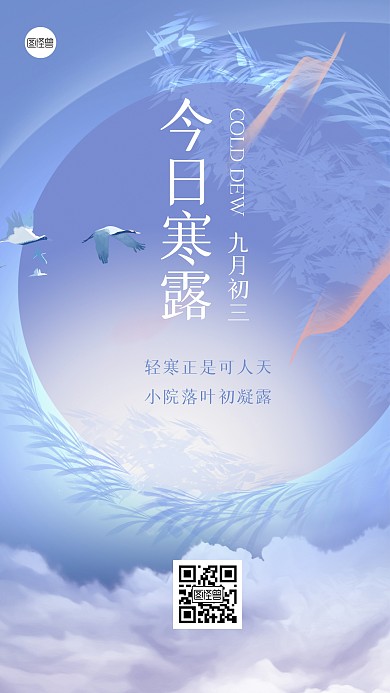 今日节气寒露祝福插画风蓝色手机海报