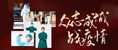 简约风格众志成城战疫情公众号封面首图
