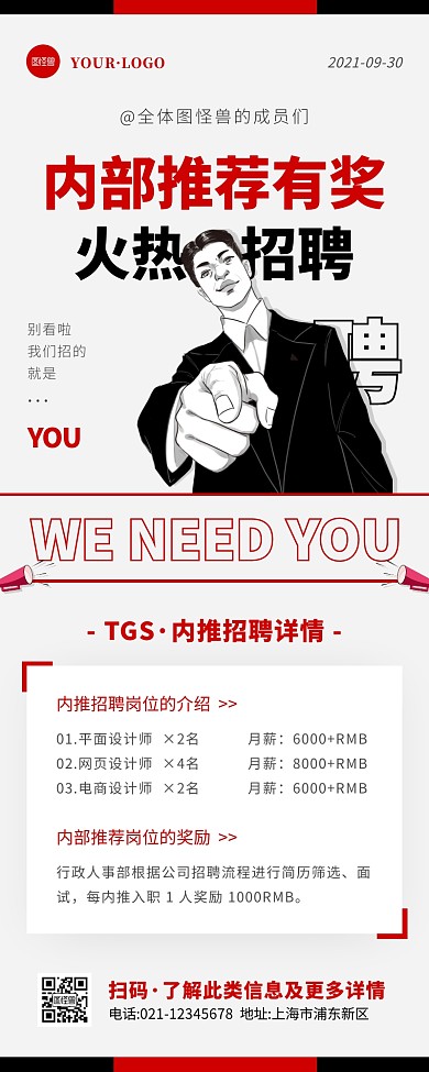 简约风红色白色内推招聘营销长图