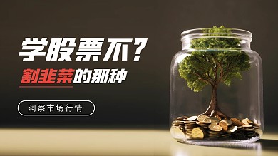 简约大气摄影风股票课程学习视频封面