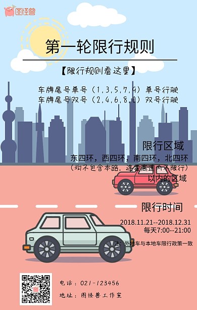 限行海报
