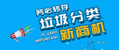 垃圾分类新商机蓝色简约公众号封面首图