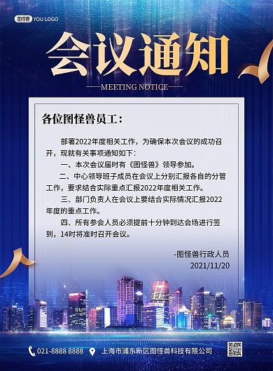 会议通知蓝色大气企业公司告示印刷海报