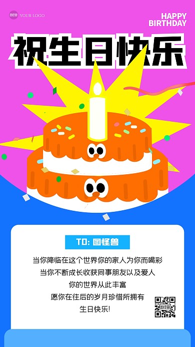 简约趣味多巴胺配色生日祝福手机海报